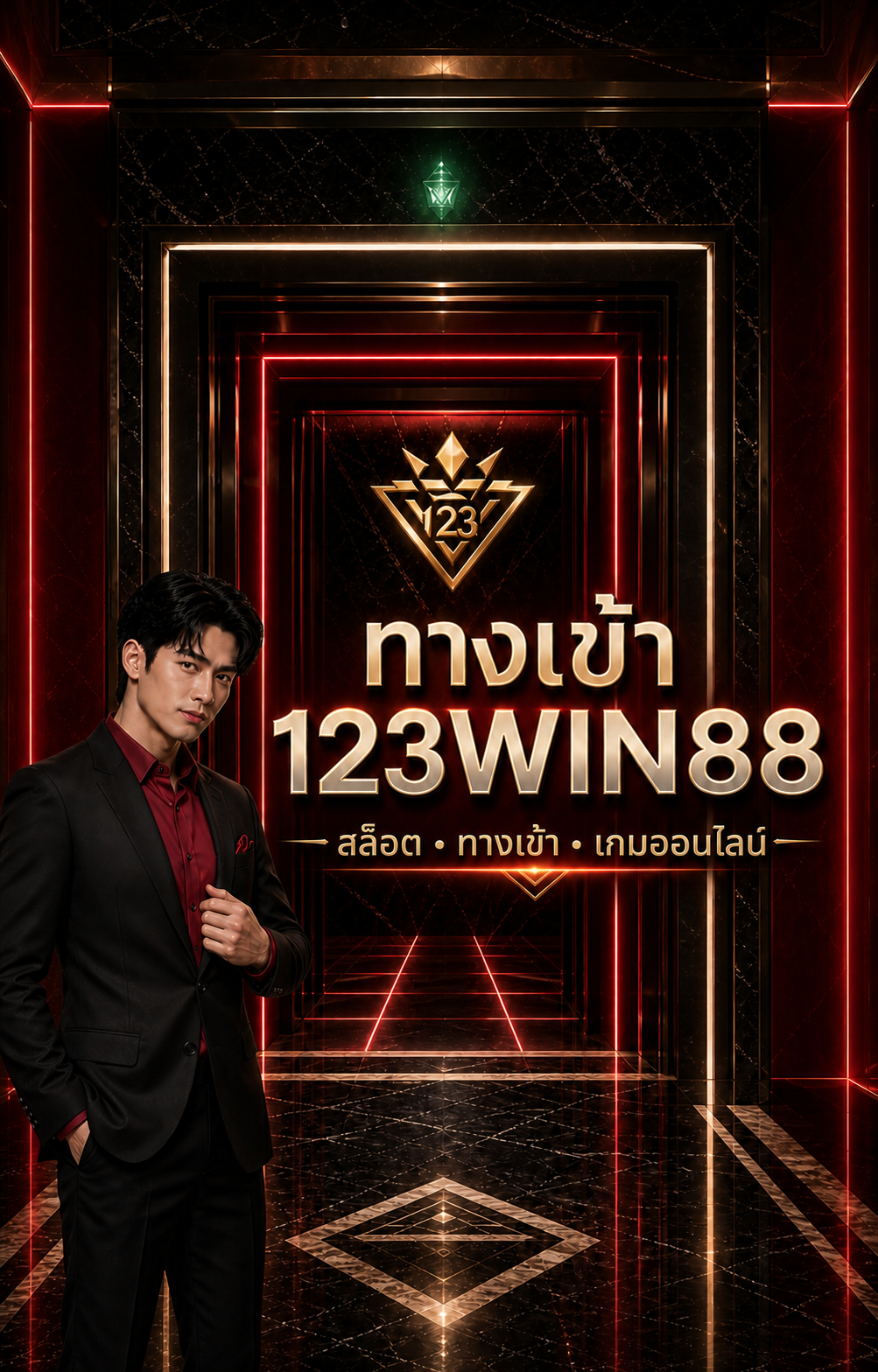 123WIN88 ทางเข้า